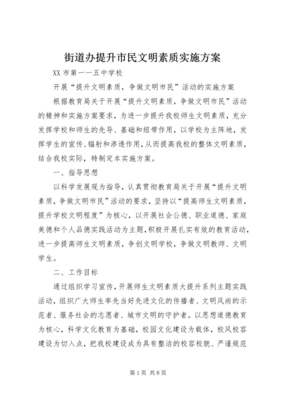 街道办提升市民文明素质实施方案 (2).docx