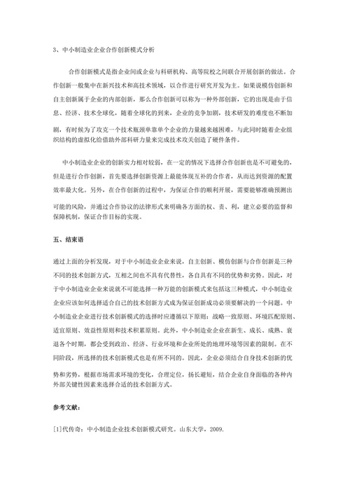 我国中小企业技术创新模式分析