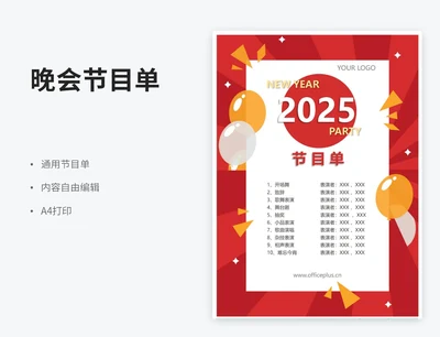新年喜庆节目单