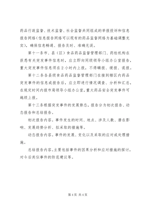 药品安全突发事件应急预案 (9).docx