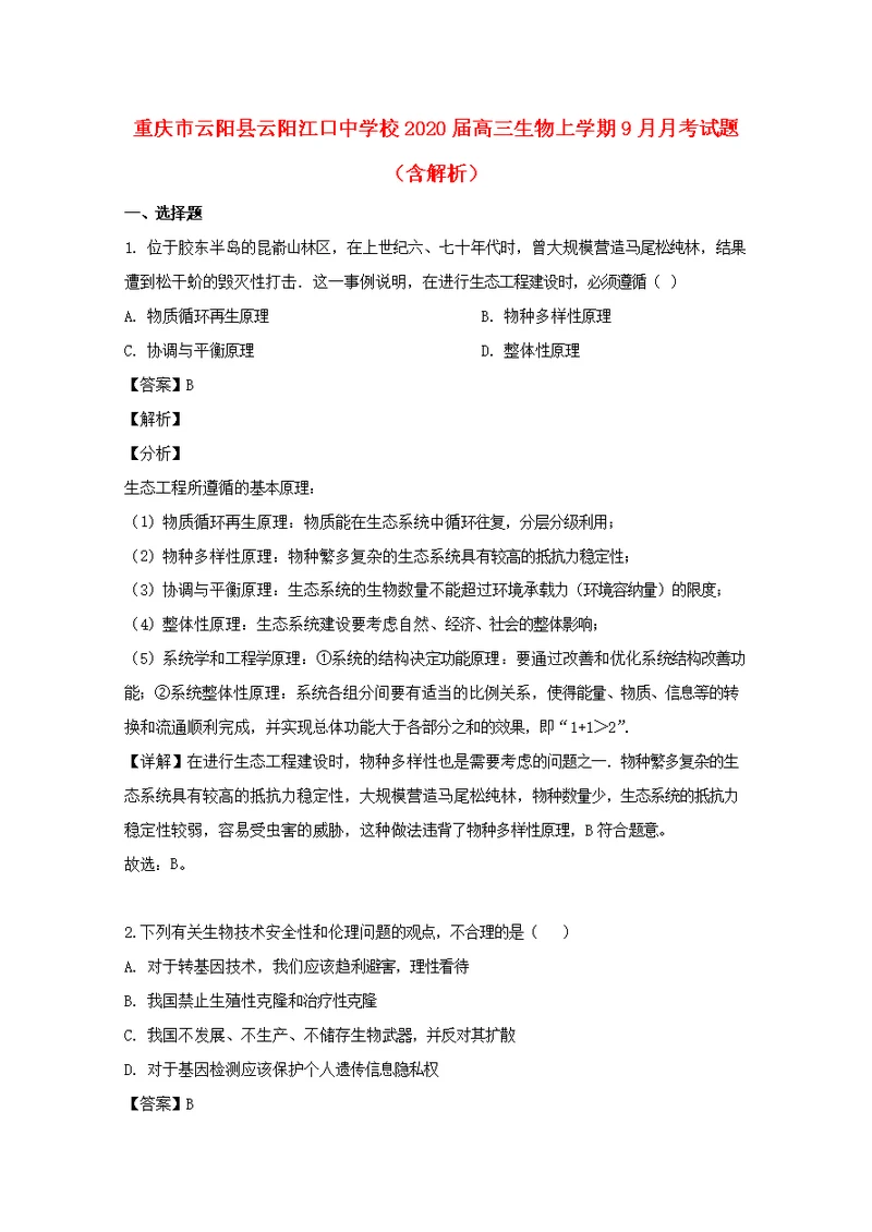 重庆市云阳县云阳江口中学校2020届高三生物上学期9月月考试题（含解析）