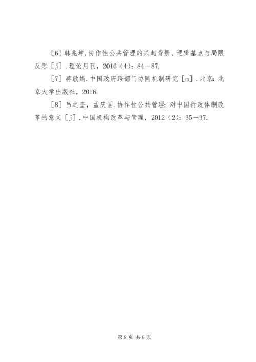 公共管理对跨部门协同治理的启示.docx