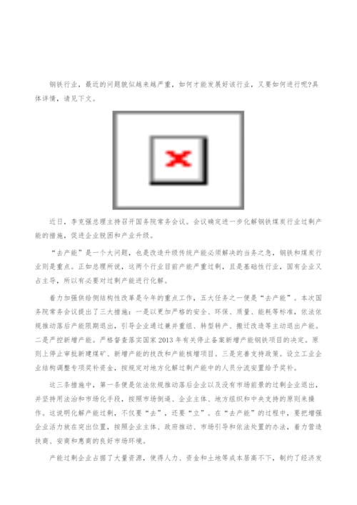 钢铁煤炭行业现状分析：产能过剩-产业报告.docx