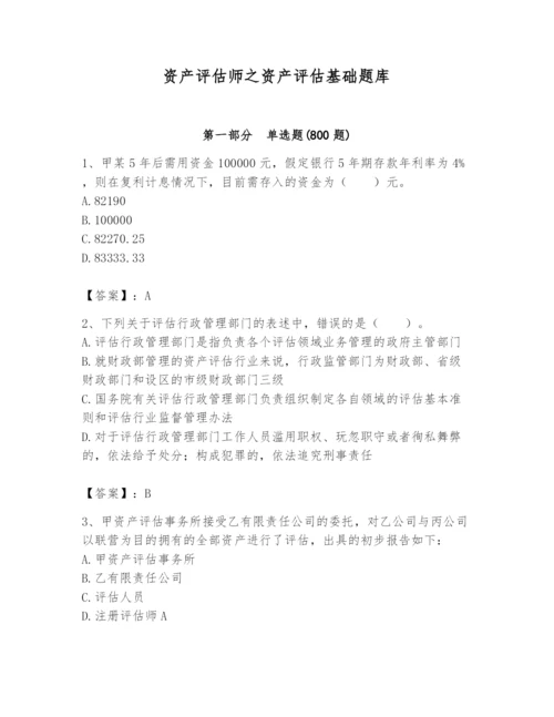 资产评估师之资产评估基础题库（典优）.docx