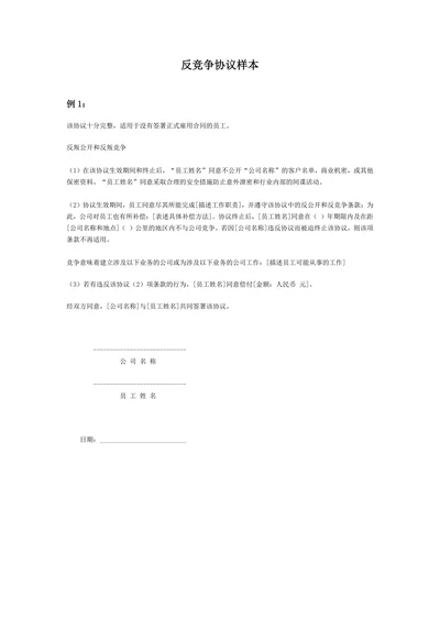 反竞争协议样本3个