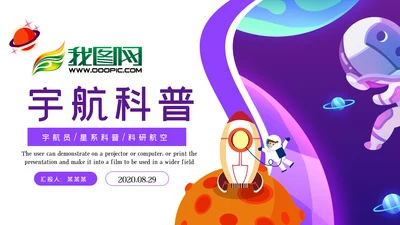 航天科技宇航员科普科学研究太空PPT模板
