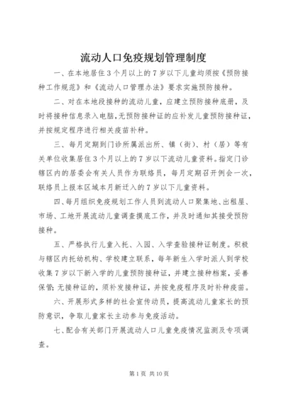 流动人口免疫规划管理制度.docx