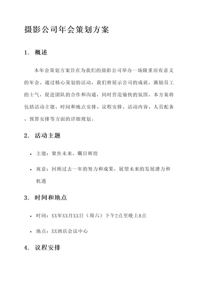 摄影公司的年会策划方案