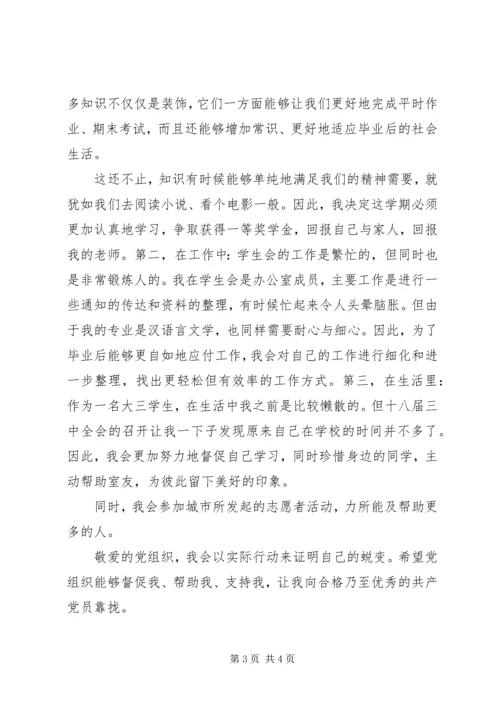 学习十八届三中全会思想汇报：不断提高自己.docx