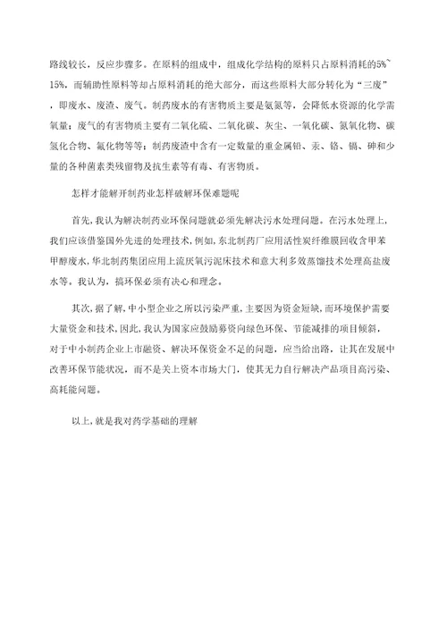 药学概论论文