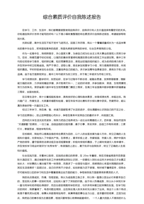 综合素质评价自我陈述报告（精选17篇）.docx