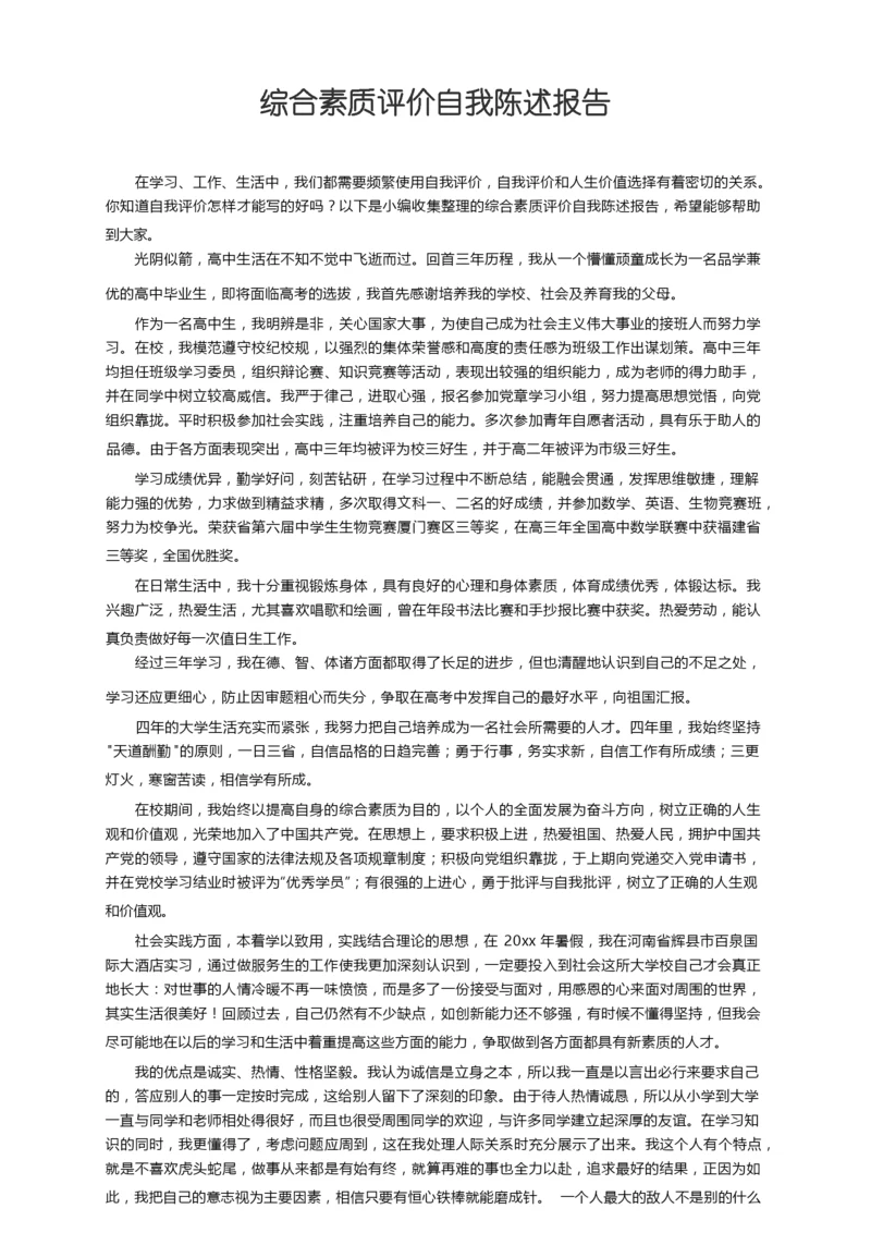 综合素质评价自我陈述报告（精选17篇）.docx