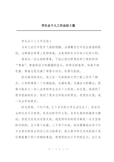 学生会个人工作总结5篇.docx