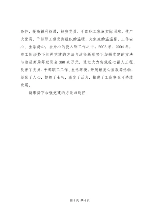 新形势下加强党建的方法与途径 (2).docx