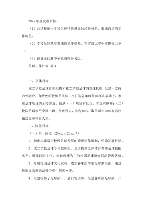 足球工作计划集合8篇.docx