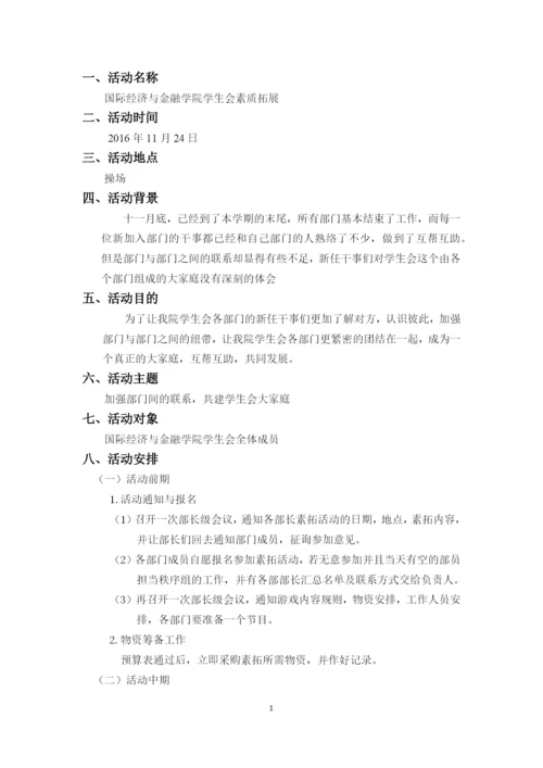 学生会素质拓展策划书.docx