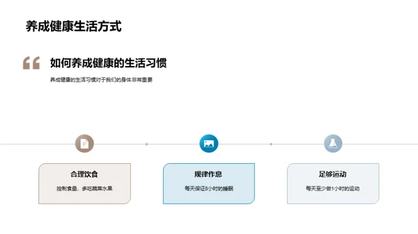 养成健康生活习惯