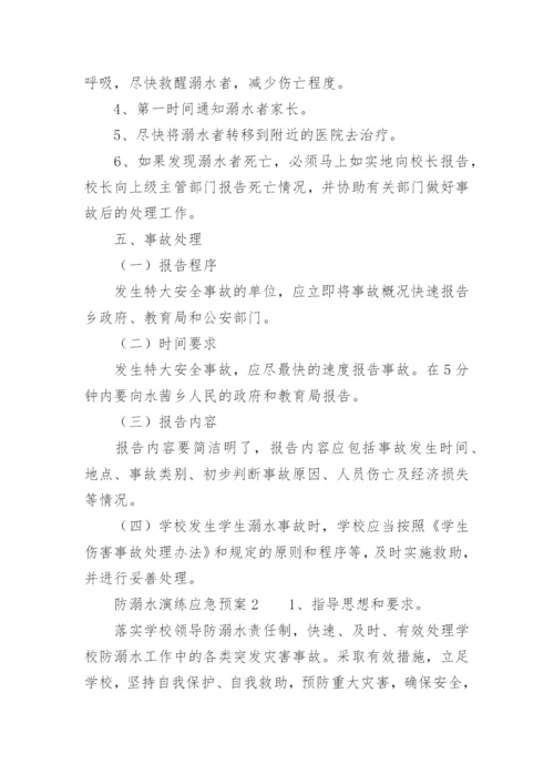 防溺水演练应急预案.docx