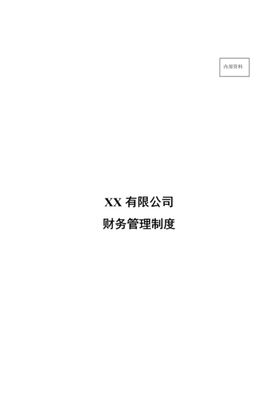 PP公司财务管理新版制度.docx