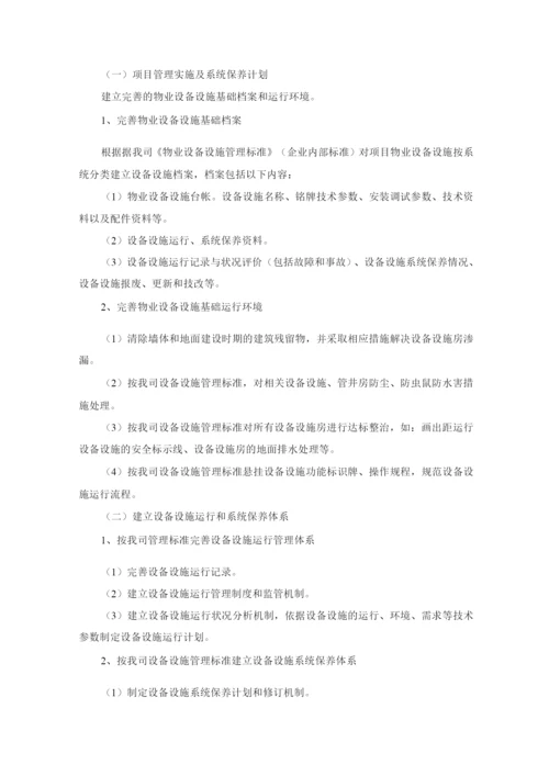 物业公司设备设施管理服务标准及措施.docx