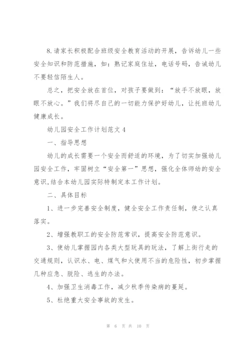 幼儿园安全工作计划范文5篇.docx
