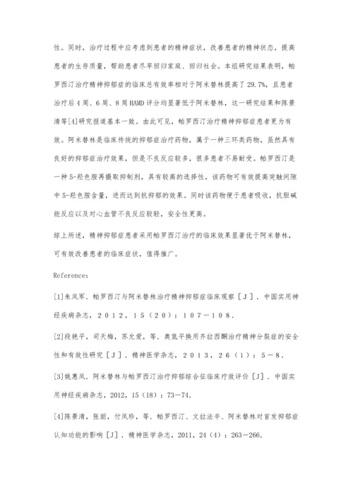 帕罗西汀与阿米替林治疗精神抑郁症的有效性分析.docx