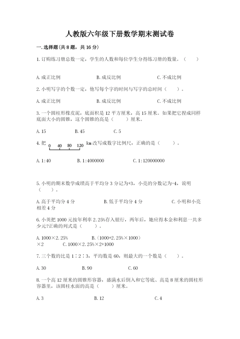 人教版六年级下册数学期末测试卷【研优卷】.docx