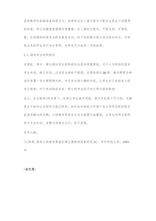 互联网+背景下高校大班教学存在的问题及解决措施.docx