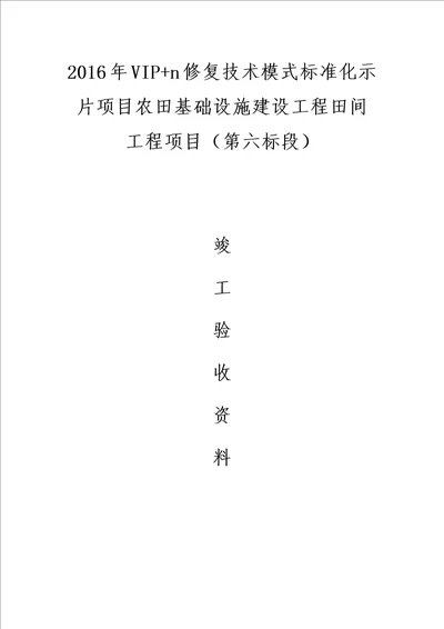 项目农田基础设施建设工程田竣工验收资料全