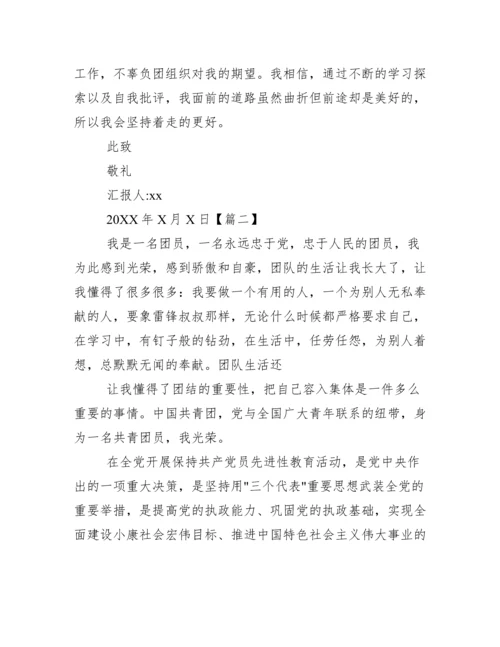 入团思想汇报1000字【三篇】.docx