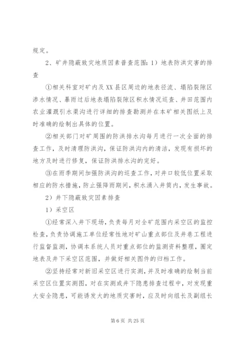 隐蔽致灾地质因素普查制度.docx