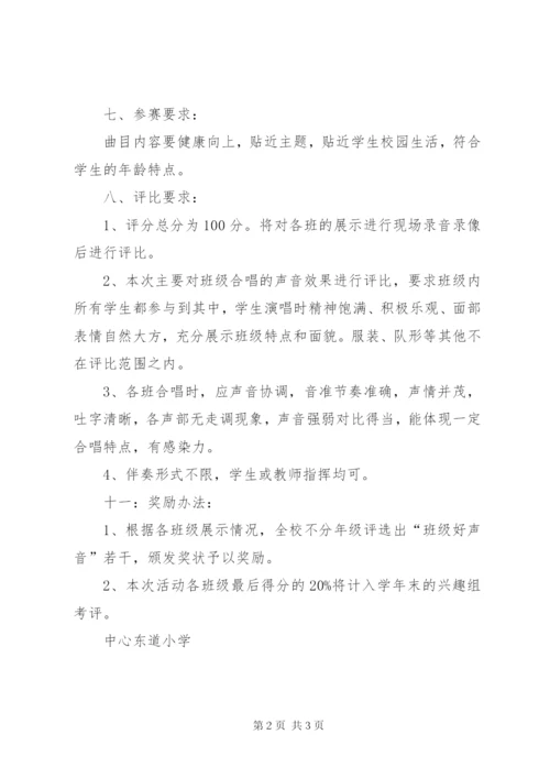 小学“班级好声音”展示评比活动方案.docx