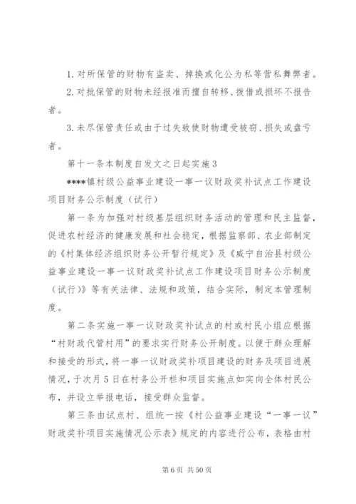 一事一议财政奖补试点工作各项制度精编.docx