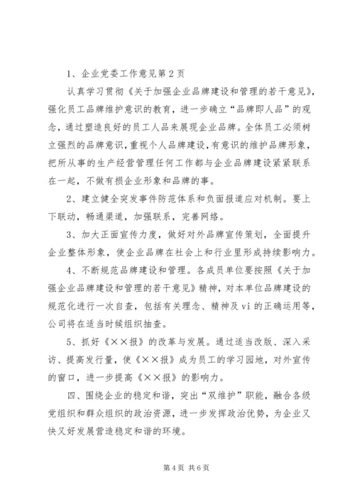 企业党委工作意见.docx