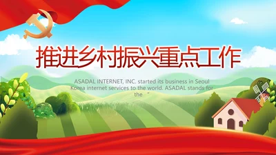 推进乡村振兴重点工作总结动态PPT