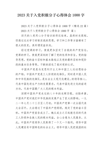 2023关于入党积极分子心得体会1000字.docx