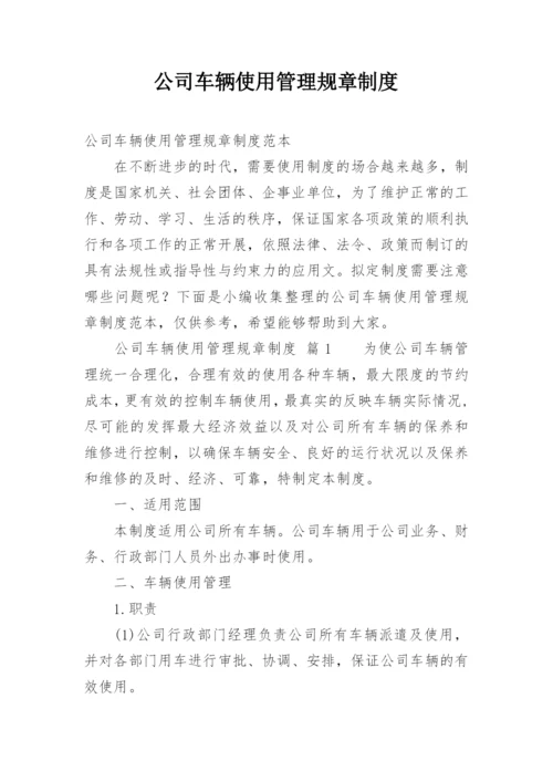 公司车辆使用管理规章制度.docx