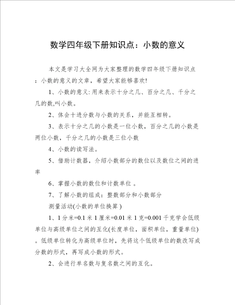 数学四年级下册知识点：小数的意义