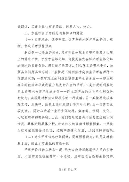 关于社会矛盾纠纷调解的调查与思考.docx