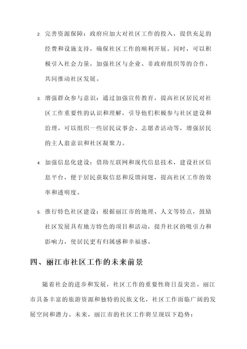 丽江市社区工作者讲话内容