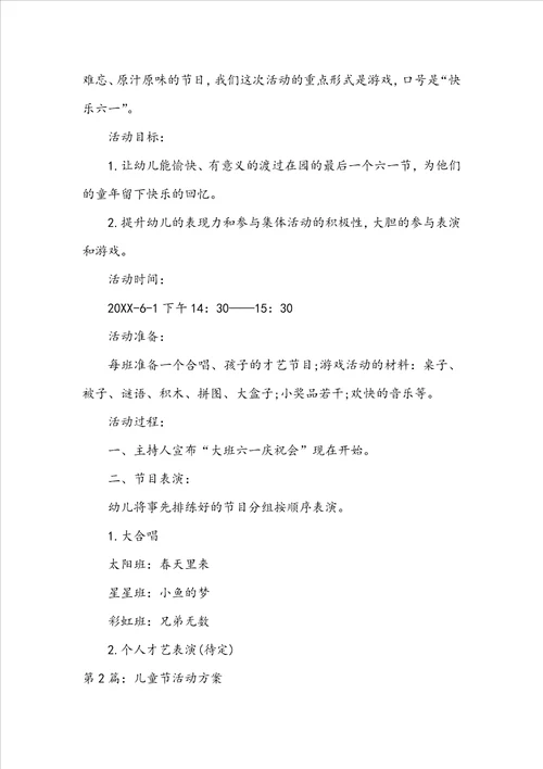 社区儿童节活动方案