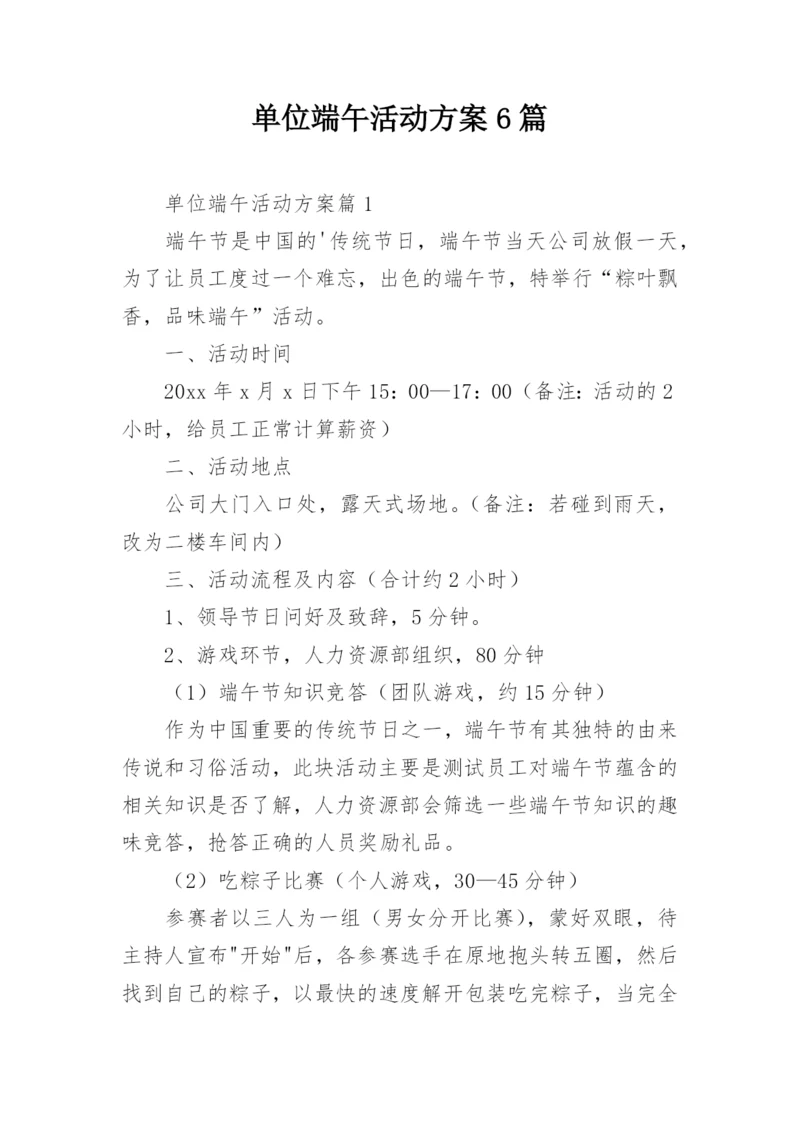 单位端午活动方案6篇.docx