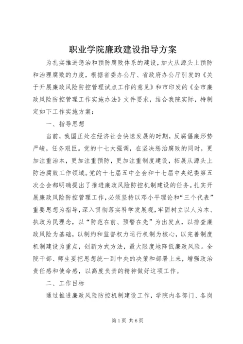 职业学院廉政建设指导方案.docx