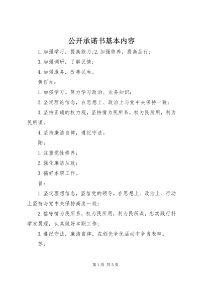 公开承诺书基本内容.docx