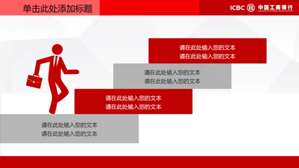 中国工商银行专用通用PPT模板