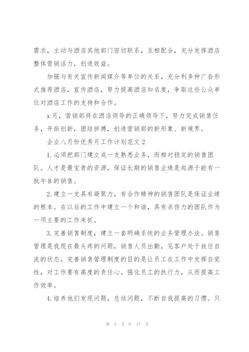 企业八月份优秀月工作计划范文五篇.docx