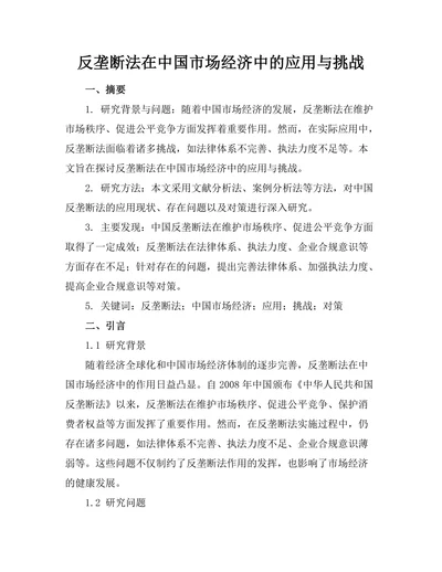 反垄断法在中国市场经济中的应用与挑战