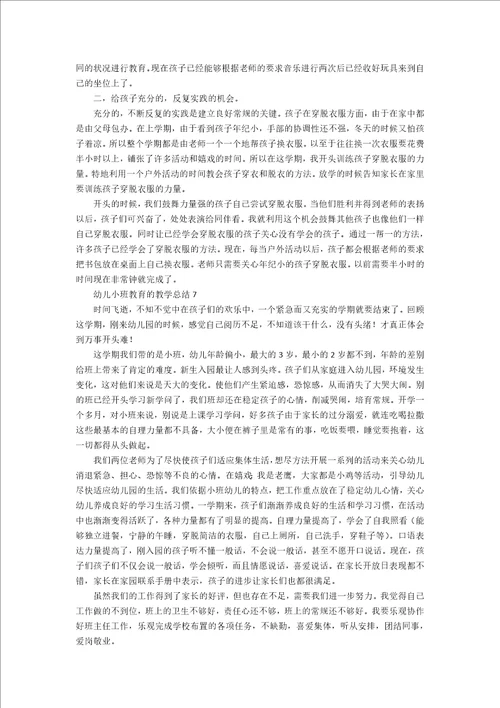 幼儿小班教育的教学总结