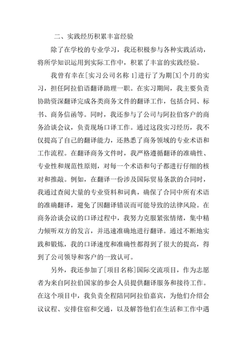 阿拉伯语专业求职自荐信
