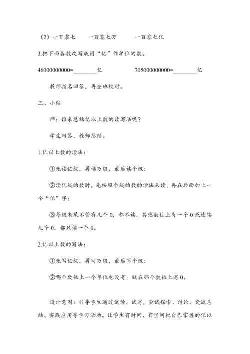 《亿以上数的读写法》（教案）人教版四年级数学上册